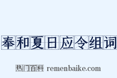 奉和夏日应令组词是什么意思的图片